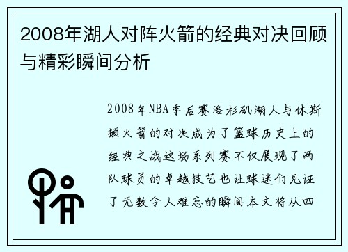 2008年湖人对阵火箭的经典对决回顾与精彩瞬间分析