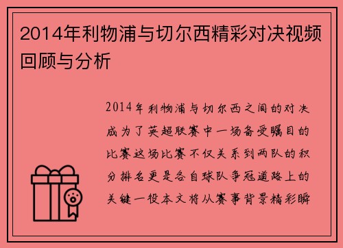 2014年利物浦与切尔西精彩对决视频回顾与分析