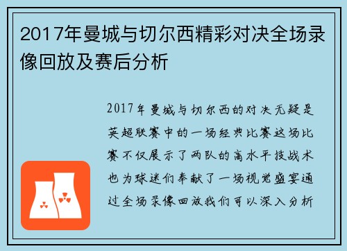 2017年曼城与切尔西精彩对决全场录像回放及赛后分析