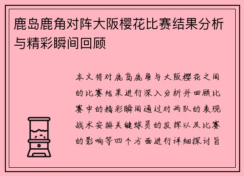 鹿岛鹿角对阵大阪樱花比赛结果分析与精彩瞬间回顾