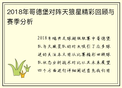 2018年哥德堡对阵天狼星精彩回顾与赛季分析