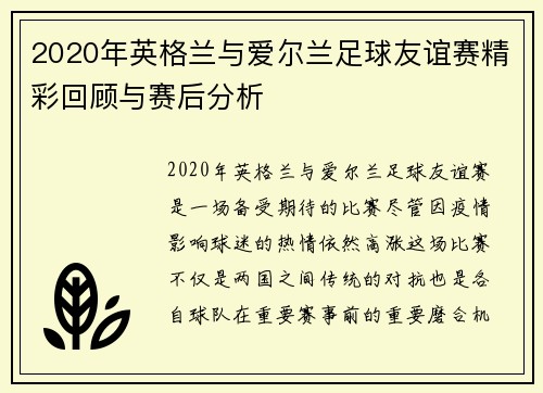2020年英格兰与爱尔兰足球友谊赛精彩回顾与赛后分析