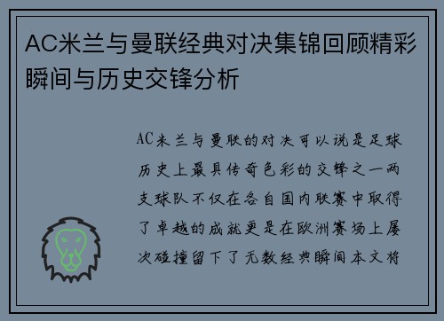 AC米兰与曼联经典对决集锦回顾精彩瞬间与历史交锋分析