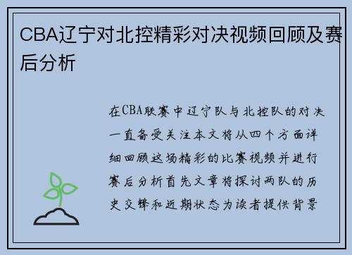 CBA辽宁对北控精彩对决视频回顾及赛后分析
