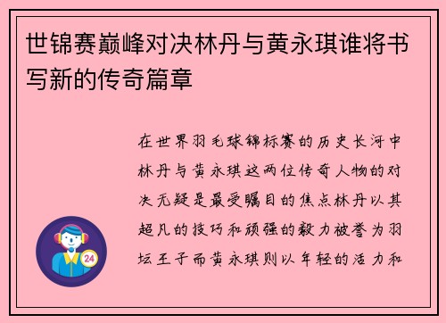 世锦赛巅峰对决林丹与黄永琪谁将书写新的传奇篇章