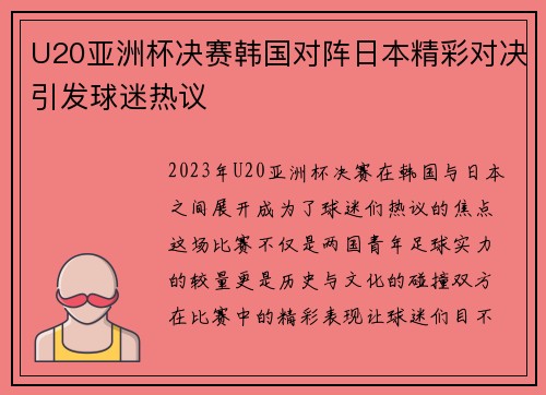 U20亚洲杯决赛韩国对阵日本精彩对决引发球迷热议