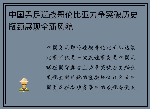 中国男足迎战哥伦比亚力争突破历史瓶颈展现全新风貌