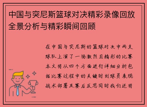 中国与突尼斯篮球对决精彩录像回放全景分析与精彩瞬间回顾