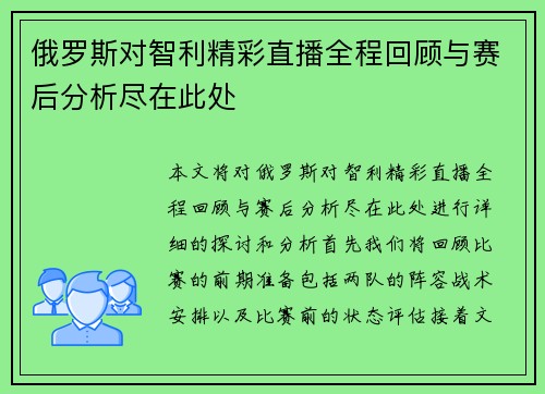 俄罗斯对智利精彩直播全程回顾与赛后分析尽在此处