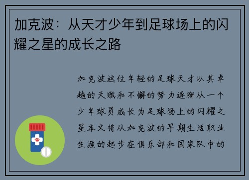 加克波：从天才少年到足球场上的闪耀之星的成长之路