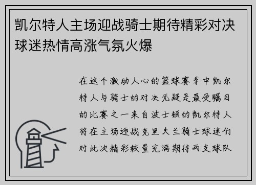 凯尔特人主场迎战骑士期待精彩对决球迷热情高涨气氛火爆