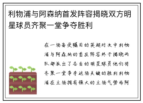利物浦与阿森纳首发阵容揭晓双方明星球员齐聚一堂争夺胜利