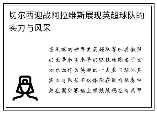 切尔西迎战阿拉维斯展现英超球队的实力与风采