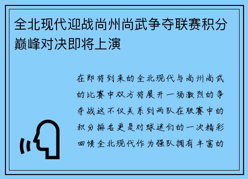 全北现代迎战尚州尚武争夺联赛积分巅峰对决即将上演