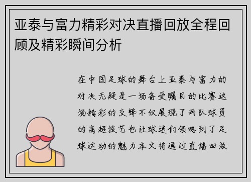 亚泰与富力精彩对决直播回放全程回顾及精彩瞬间分析