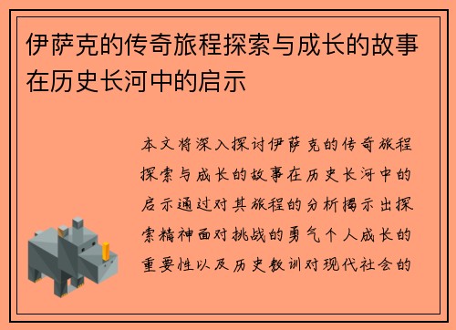 伊萨克的传奇旅程探索与成长的故事在历史长河中的启示