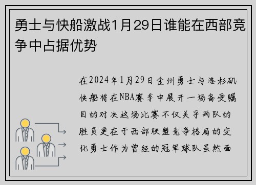 勇士与快船激战1月29日谁能在西部竞争中占据优势