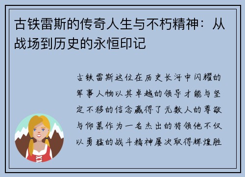 古铁雷斯的传奇人生与不朽精神：从战场到历史的永恒印记