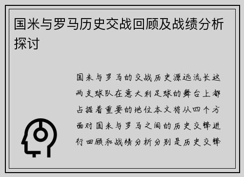 国米与罗马历史交战回顾及战绩分析探讨