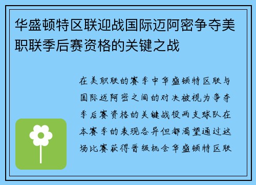 华盛顿特区联迎战国际迈阿密争夺美职联季后赛资格的关键之战