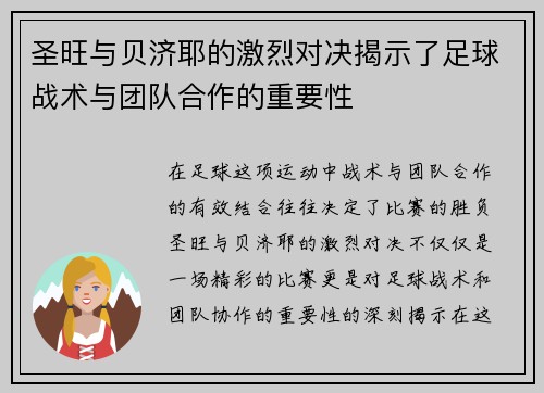 圣旺与贝济耶的激烈对决揭示了足球战术与团队合作的重要性