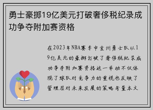 勇士豪掷19亿美元打破奢侈税纪录成功争夺附加赛资格