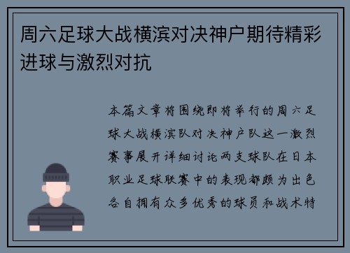周六足球大战横滨对决神户期待精彩进球与激烈对抗