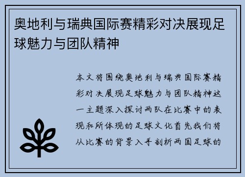 奥地利与瑞典国际赛精彩对决展现足球魅力与团队精神