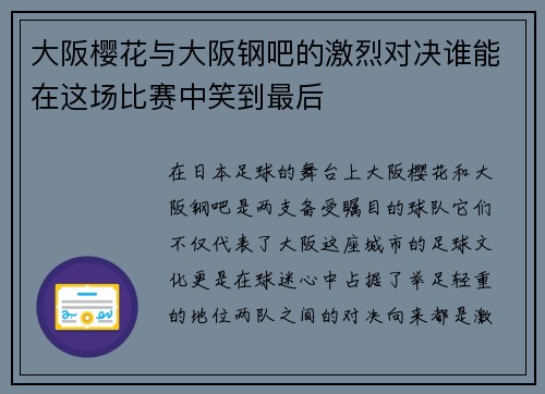 大阪樱花与大阪钢吧的激烈对决谁能在这场比赛中笑到最后
