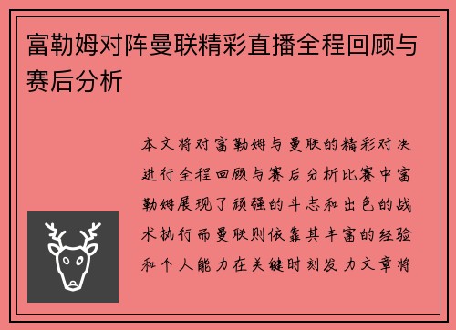 富勒姆对阵曼联精彩直播全程回顾与赛后分析