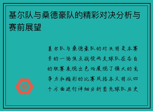 基尔队与桑德豪队的精彩对决分析与赛前展望