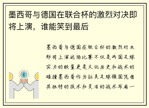墨西哥与德国在联合杯的激烈对决即将上演，谁能笑到最后