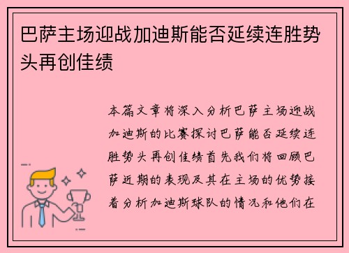 巴萨主场迎战加迪斯能否延续连胜势头再创佳绩