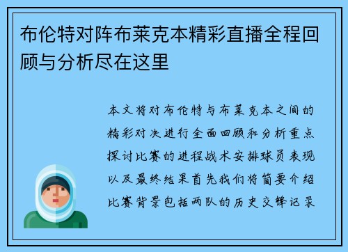 布伦特对阵布莱克本精彩直播全程回顾与分析尽在这里