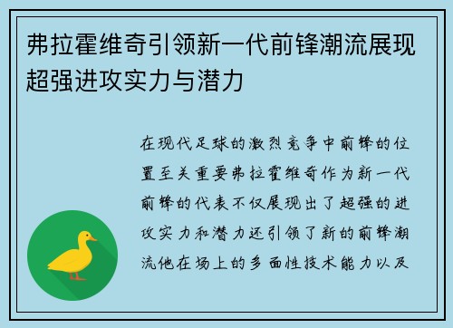 弗拉霍维奇引领新一代前锋潮流展现超强进攻实力与潜力