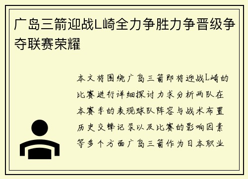 广岛三箭迎战L崎全力争胜力争晋级争夺联赛荣耀