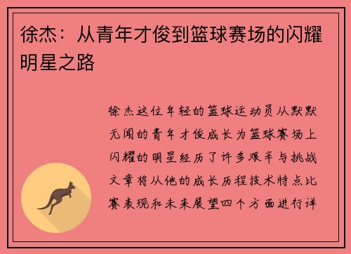 徐杰：从青年才俊到篮球赛场的闪耀明星之路