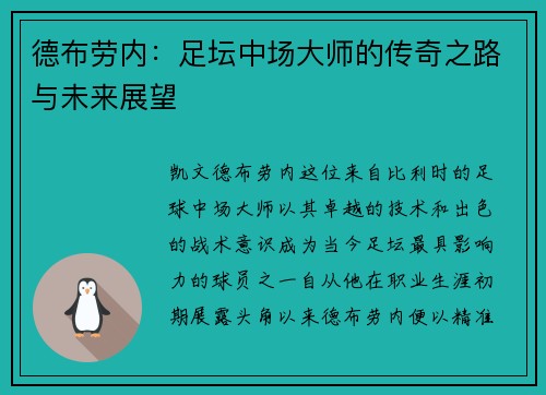 德布劳内：足坛中场大师的传奇之路与未来展望
