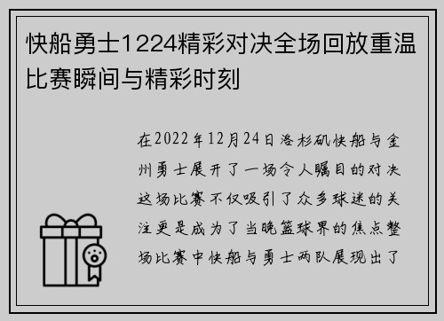 快船勇士1224精彩对决全场回放重温比赛瞬间与精彩时刻