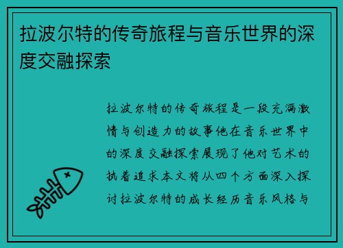 拉波尔特的传奇旅程与音乐世界的深度交融探索