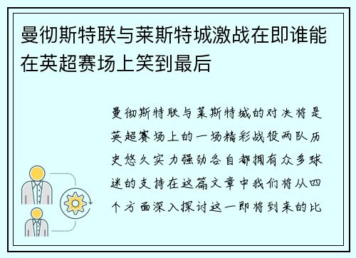 曼彻斯特联与莱斯特城激战在即谁能在英超赛场上笑到最后