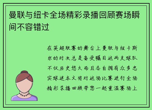 曼联与纽卡全场精彩录播回顾赛场瞬间不容错过