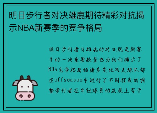 明日步行者对决雄鹿期待精彩对抗揭示NBA新赛季的竞争格局