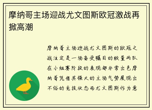 摩纳哥主场迎战尤文图斯欧冠激战再掀高潮