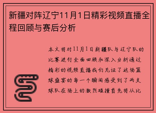 新疆对阵辽宁11月1日精彩视频直播全程回顾与赛后分析
