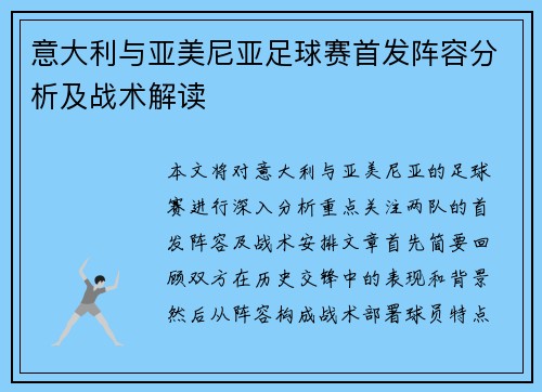 意大利与亚美尼亚足球赛首发阵容分析及战术解读
