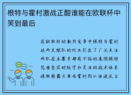 根特与霍村激战正酣谁能在欧联杯中笑到最后