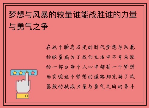 梦想与风暴的较量谁能战胜谁的力量与勇气之争