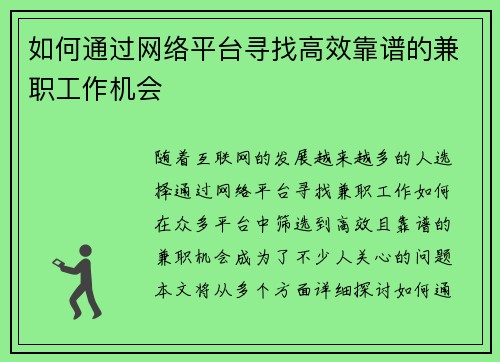 如何通过网络平台寻找高效靠谱的兼职工作机会