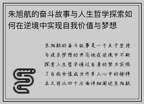 朱旭航的奋斗故事与人生哲学探索如何在逆境中实现自我价值与梦想